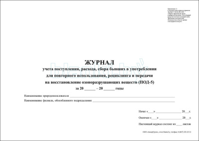 ПОД-5 Журнал учета поступления, расхода, сбора бывших в употреблении для повторного использования, рециклинга и передачи на восстановление озоноразрушающих веществ внутренняя часть