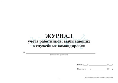 Журнал учета работников, выбывающих в служебные командировки внутренняя часть