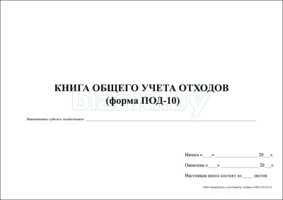 ПОД-10 Книга общего учета отходов внутренняя часть