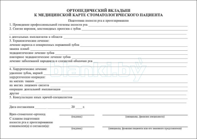 Ортопедический вкладыш к медицинской карте стоматологического пациента внутренняя часть