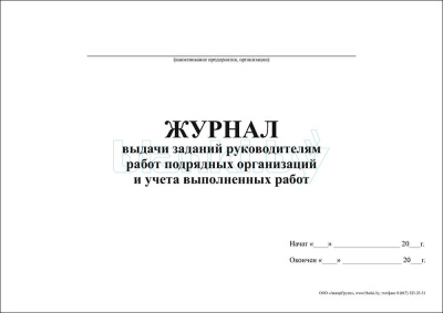 Журнал выдачи заданий руководителям работ подрядных организаций и учета выполненных работ внутренняя часть