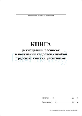 Книга регистрации расписок в получении кадровой службой трудовых книжек работников внутренняя часть