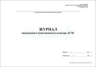 Журнал ежедневного (ежесменного) осмотра АГЗС внутренняя часть