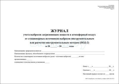 ПОД-2 Журнал учета выбросов загрязняющих веществ в атмосферный воздух от стационарных источников выбросов инструментальным или расчетно-инструментальным методом внутренняя часть